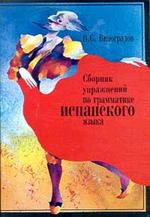 Сборник упражнений по грамматике испанского языка