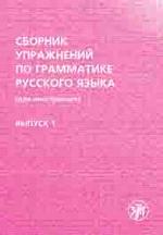 Сборник упражнений по грамматике русского языка (для иностранцев). Выпуск 1