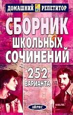 Сборник школьных сочинений. 252 варианта