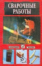 Сварочные работы