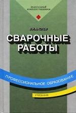 Сварочные работы. Учебник