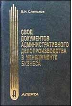 Свод документов административного делопроизводства в менеджменте бизнеса