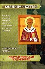 Святой Николай Чудотворец. Современные чудеса