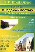 Сделки с недвижимостью. От оценки до новоселья