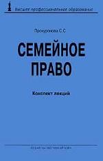 Семейное право. Конспект лекций