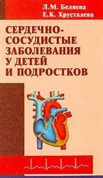 Сердечно-сосудистые заболевания у детей и подростков