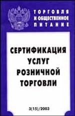 Сертификация услуг розничной торговли
