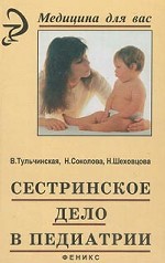 Сестринское дело в педиатрии