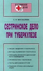 Сестринское дело при туберкулезе