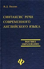 Синтаксис речи современного английского языка. Смысловое членение предложения
