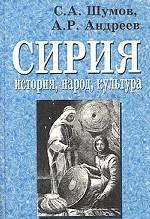 Сирия. История, народ, культура