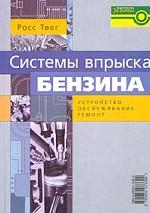 Система впрыска бензина. Устройство, обслуживание, ремонт