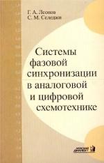 Системы фазовой синхронизации в аналоговой и цифровой схемотехнике