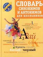 Словарь синонимов и антонимов для школьников