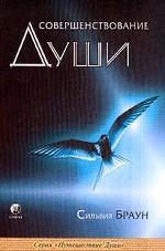 Совершенствование души