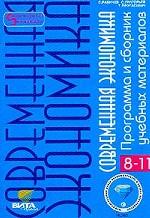 Сборник тестовых заданий по экономике 8-11 классы, 3-е издание