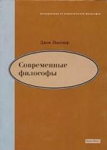 Современные философы