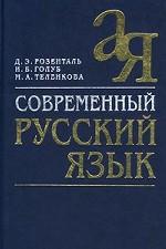 Современный русский язык