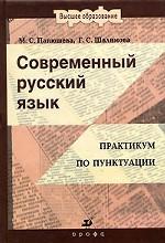 Современный русский язык. Практикум по синтаксису. Пособие для вузов