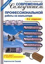 Современный самоучитель профессиональной работы на компьютере