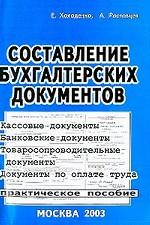 Составление бухгалтерских документов