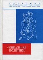Социальная политика