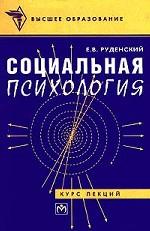 Социальная психология.Курс лекций