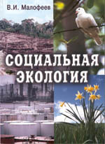 Социальная экология