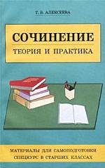 Сочинение: теория и практика. Материалы для самоподготовки. Спецкурс в старших классах