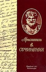 Сочинения: Афинская полития. О душе. Метафизика