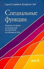 Специальные функции. Единая теория, основанная на анализе особенностей