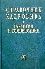 CD: Справочник кадровика: гарантии и компенсации