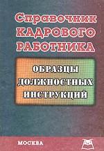 Справочник кадрового работника. Образцы должностных инструкций
