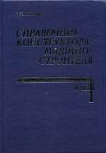 Справочник конструктора-машиностроителя в 3 томах