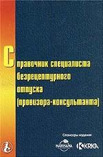 Справочник специалиста безрецептурного отпуска (провизора-консультанта)