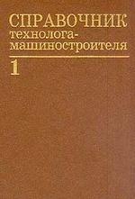 Справочник технолога-машиностроителя. В 2-х томах