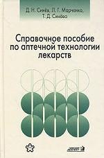 Справочное пособие по аптечной технологии лекарств
