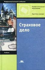 Страховое дело