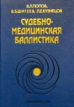 Судебно-медицинская баллистика