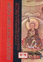 Бодхисаттва ада. Сутра Основных Обетов Бодхисаттвы Кшитигарбхи