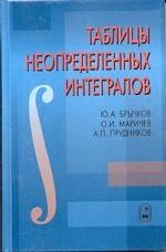 Таблицы неопределенных интегралов
