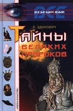 Тайны великих пророков