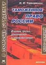 Таможенное право России. Курс лекций