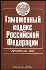 Таможенный кодекс РФ. Официальный текст