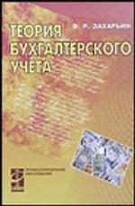 Теория бухгалтерского учета: учебное пособие