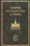 Теория государства и права