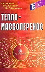 Тепломассоперенос