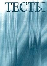 Тесты. Личность. Общение