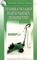 Техника укладки напольных покрытий