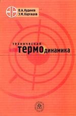 Техническая термодинамика